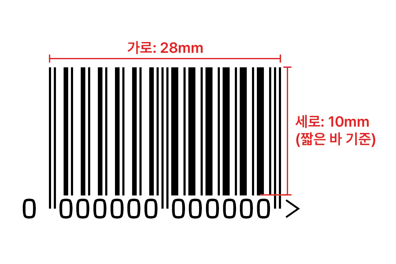 바코드 가로기준 28mm이상, 세로기준 10mm 이상으로 작업해 주세요. (인식 불량이 발생할 수 있습니다.)