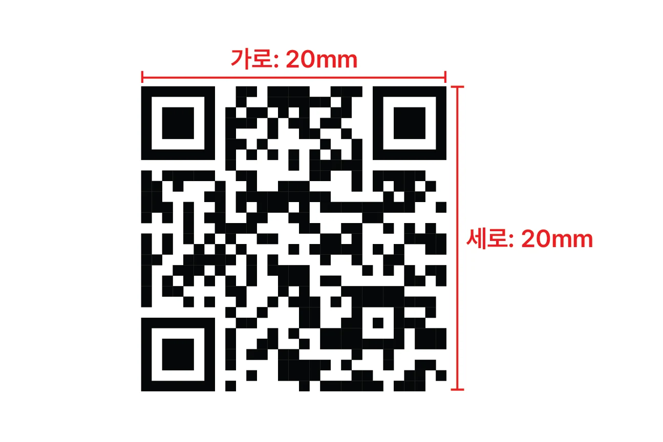 큐알 가로x세로 20mm 이상으로 작업해주세요.