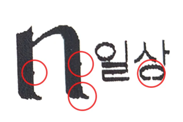 글씨 크기가 작을 경우 미세한 끊김 현상과 약간의 번짐 현상이 있을 수 있습니다.